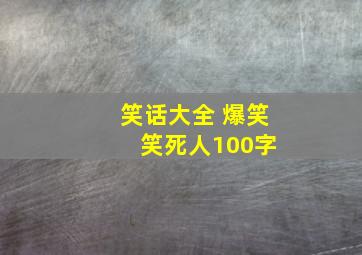 笑话大全 爆笑 笑死人100字